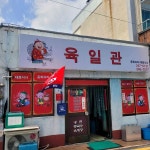 육일관 - 마산 짜장면, 중화요리 맛집 - 다이닝코드