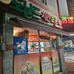 도날드치킨&호프 - 목포 치킨, 호프 맛집 - 다이닝코드