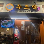 위례서일로 저녁 맛집 Top100 - 다이닝코드