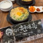 전주현대옥 영종하늘도시점 - 영종도 콩나물국밥 맛집 - 다이닝코드