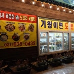 경기도 이천시 경충대로1722번길 맛집 Top9 - 다이닝코드