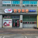 한양회관 - 완주 한우, 소고기 맛집 - 다이닝코드