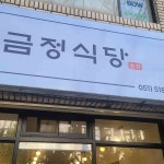 부산광역시 금정구 중앙대로 1817-11 주소 검색 결과 4곳 - 다이닝코드