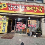 정호감자탕해장국 - 청주 감자탕, 뼈다귀해장국 맛집 - 다이닝코드