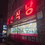 금산식당 연수점 - 인천연수구 밴댕이, 밴댕이회무침 맛집 - 다이닝코드