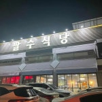 대구광역시 달성군 가창면 가창로 맛집 Top100 - 다이닝코드