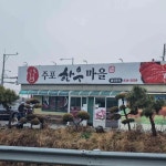 주포정육점한우마을 - 보령 한우, 소고기 맛집 - 다이닝코드