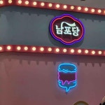 남포당 롯데백화점 광복점 - 부산 카페, 디저트 맛집 - 다이닝코드