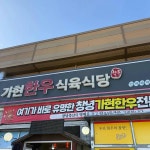 창녕 한우생고기 맛집 Top3 - 다이닝코드