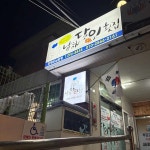 괴정 횟집 맛집 Top28 - 다이닝코드