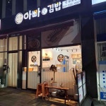 아빠애김밥 - 동탄 김밥 맛집 - 다이닝코드