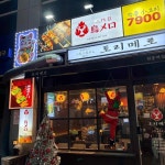 토리메로 원흥역점 - 원흥역 이자카야, 하이볼 맛집 - 다이닝코드