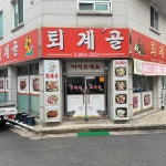 퇴계골 - 춘천 두루치기, 삼겹살 맛집 - 다이닝코드