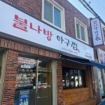 마산 산호동 아구수육 맛집 Top3 - 다이닝코드