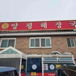 양평해장국 청북점 - 평택 해장국, 내장탕 맛집 - 다이닝코드