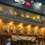 백양숯불갈비 덕천점 - 덕천 돼지갈비, 생갈비 맛집 - 다이닝코드