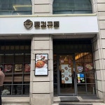 동경에서먹었던규동 삼성점 - 삼성역 돈부리, 규동 맛집 - 다이닝코드