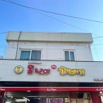 못난이꽈배기 - 천안 찹쌀꽈배기, 팥도넛 맛집 - 다이닝코드