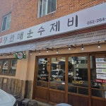 충청북도 옥천군 신기4길 식당명 검색 결과 1곳 - 다이닝코드