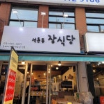 장식당 - 석촌동 한식, 생선조림 맛집 - 다이닝코드
