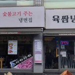 육쌈냉면 - 미아사거리 냉면, 육쌈냉면 맛집 - 다이닝코드