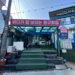 항구횟집 - 서귀포 우럭, 부시리 맛집 - 다이닝코드