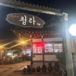 백년한옥 청라 - 대구중구 청국장, 한정식 맛집 - 다이닝코드