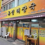 참치다컴 - 순천 참치, 참치회 맛집 - 다이닝코드
