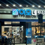 전주신시가지 횟집 맛집 Top56 - 다이닝코드