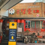 충청북도 제천시 중앙로2가 음식 랭킹 - 다이닝코드