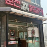 춘천명동1번지닭갈비 - 풍동 닭갈비, 볶음밥 맛집 - 다이닝코드