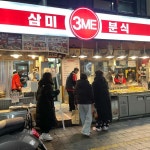 삼미분식 - 이천 닭발, 분식 맛집 - 다이닝코드