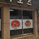 인천광역시 남동구 만수로19번길 맛집 Top3 - 다이닝코드