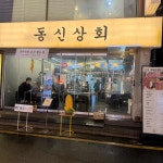 동신상회 잠실새내점 - 잠실새내 고깃집, 옥수수 맛집 - 다이닝코드