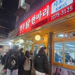 명동닭한마리 시조점 - 동대문 닭한마리 맛집 - 다이닝코드