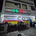 산들식당 - 수안보 백반, 백반집 맛집 - 다이닝코드