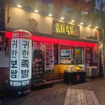 귀한족발 영등포점 - 영등포 족발 맛집 - 다이닝코드