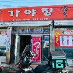 가야장 - 군산 짬뽕, 탕수육 맛집 - 다이닝코드
