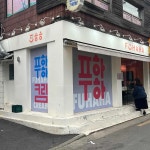 서울특별시 마포구 양화로19길 22-25 주소 검색 결과 3곳 - 다이닝코드