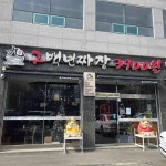 구백년짜장 2900원 안중점 - 안중 중식당 맛집 - 다이닝코드