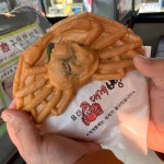 울진대게빵 - 포항 대게, 대게빵 맛집 - 다이닝코드