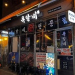 록갈비 논현점 - 논현 쪽갈비, 매운쪽갈비 맛집 - 다이닝코드