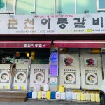 춘천이동갈비 - 춘천 돼지갈비 맛집 - 다이닝코드