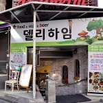 델리하임 - 천안 꽃게탕, 술집 맛집 - 다이닝코드