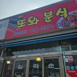 또와분식 - 이천 분식, 비빔국수 맛집 - 다이닝코드