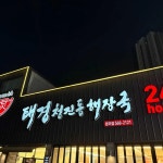 태경청진동해장국 본리점 - 본리동 해장국, 뼈해장국 맛집 - 다이닝코드