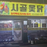 시골옻닭 - 성수 닭백숙, 옻닭 맛집 - 다이닝코드