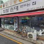 찹쌀순대 만드는집 - 성내동 순대국 맛집 - 다이닝코드