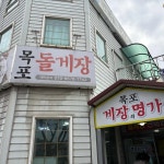 전라남도 목포시 해안동1가 대표 음식 - 다이닝코드