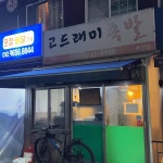 고드래미족발 - 춘천 족발, 매콤족발 맛집 - 다이닝코드